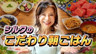 美容将軍シルクのリアルな朝食が凄すぎた！ストイックすぎる美の裏側を大公開