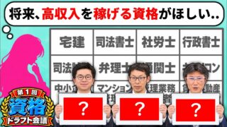 【第1回 資格ドラフト会議】将来高収入を目指せる資格は？プロ3人が本気指名！