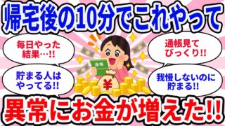 【衝撃】帰宅後たった10分で貯金が激増！お金が貯まる人だけがやっている夜の習慣【ガルちゃん】