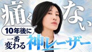 【美容医療迷子へ】何個も施術をハシゴするならコレ1つ!美容歴20年の医師が推す一生モノの美肌レーザー