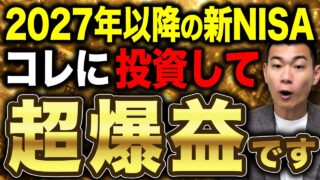 【月1万円でOK】新NISA資産を増やす起爆剤になるのはコレです！S&P500と組み合わせて爆益を狙ってください！