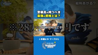 【給料】絶対持つべき？警備員の資格とは　 #交通誘導2級 #転職  #資格