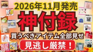 【2026年11月発売】雑誌付録・ムック本・美容雑誌 66版を全部まるっと紹介！ #コスメップル
