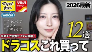 【2026新作】ドラッグストアで絶対買うべき神アイテム12選【スキンケア・コスメ・ボディケア・ハンドケア】ドラコス2026