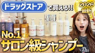 【2026年最新】表参道美容師が本気で選ぶ！ドラッグストアで買えるサロン級の市販シャンプー＆トリートメント！No.1はこれ！