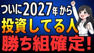 【2027年から】貯金だけの人は詰む？新NISAを始めた人も知っておきたい本当の理由【FANG+,S&P500, 新NISA】