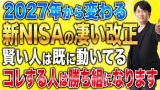 2027年から新NISAはどう変わる？既に決定済みのNISAの改正内容と金融庁が要望する新たな制度改正を徹底解説！