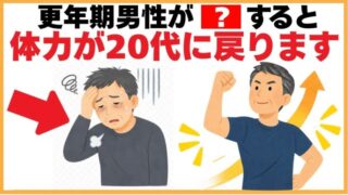 誰かに話したくなる健康雑学【更年期男性の体力が20代に戻る裏技5選】