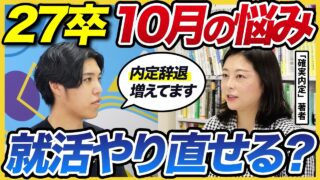 【内定辞退】「迷う時点で動け」就活のプロが27卒の10月からの就活やり直し術を徹底解説！| NNT・内定ブルー・面接・大手・就活