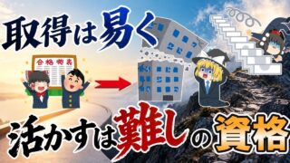【ゆっくり解説】取得は易く活かすは難しの資格3選【資格】