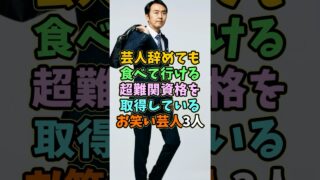 超難関資格を取得しているお笑い芸人3人 #芸能人 #shorts #田中卓志 #サバンナ八木 #お笑い芸人