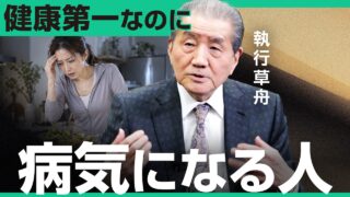 なぜ健康に気をつける人ほど体を壊すのか？300年前の『養生訓』の教え｜小田真嘉×執行草舟