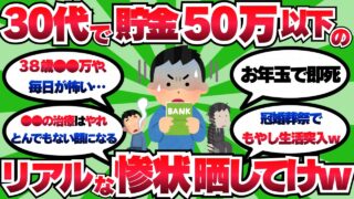 【地獄】30代で貯金50万以下の奴集合！突発出費で即死亡する件ｗｗｗ【お金まとめ】