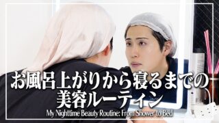 【美容好き33歳芸人】お風呂上がりから寝るまでの美容ルーティン