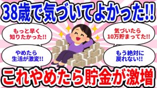 【有益】38歳で気づいてよかった…貯金できない人が無意識にやっている「お金が消える習慣」【ガルちゃん】