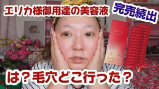 【完売続出！エリカ様御用達の美容液】これはすごすぎる。40代必見！