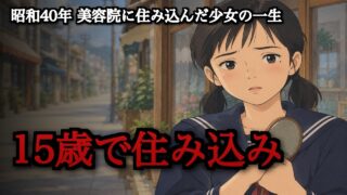 【昭和40年】中学を出て美容院に住み込んだ15歳の少女の一生|見習いの3畳間から、自分の美容室を持つまで