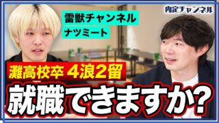 【就活】4浪2留はどう見られる？採用側の本音を教えます【雷獣/ナツミート】
