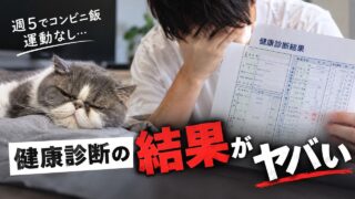 【健康診断】週5でコンビニ飯、運動ゼロで数年ぶりに検査受けた結果がヤバかった…