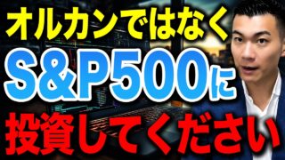 【これ一択です】リスク分散したい50代60代こそS&P500を選んでください。なぜ50代60代の新NISAでオルカンではなくS&P500なのか徹底解説します