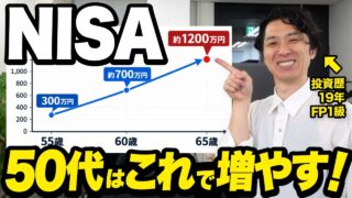 【50代NISA】今からでも余裕で間に合う！老後資金を増やす「積立額・資産配分・取り崩し」をこの1本で完全解説