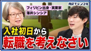 「辞めるつもりで全力で働きなさい」52歳から年収1,500万円を掴んだ薄井シンシアのキャリア戦略