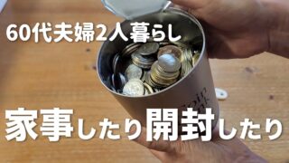 [61歳専業主婦]小銭貯金と掃除機を開封した日/缶切り下手すぎ/夕飯は午前中に少し作る/貸切状態