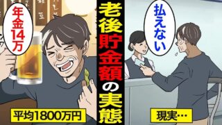 【漫画】65歳までに必要な貯金額のリアルな実態。60代の平均貯金額は1800万円…老後生活の実態…【スミカのミカタ】