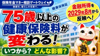 【健康保険】75歳以上の健康保険料が変わる！　金融所得を反映へ　後期高齢者医療