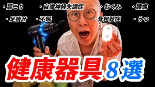 人生変わるレベルで効果的な健康器具8つを研究ベースで解説。