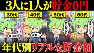 【9割が知らない】年代別のリアルな貯金額を全部教えます！【ずんだもん&ゆっくり解説】