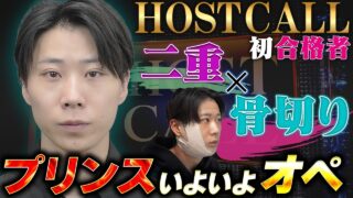 【HOSTCALL初】合格者・晴間海木がついに美容整形へ！二重＆骨切り手術に完全密着
