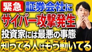 【新NISA投資家は要注意】証券会社へのサイバー攻撃で資産が危険に!パスキーでも防げない不正アクセスの実態と今すぐやるべき対策を徹底解説!