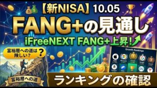 【新NISA】10.05FANG+の見通し｜iFreeNEXT FANG+上昇！富裕層への道は険しい？ランキングの確認