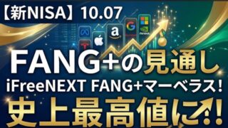 【新NISA】10.07FANG+の見通し｜iFreeNEXT FANG+マーベラス！史上最高値に！！