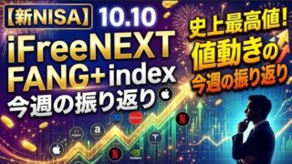 【新NISA】10.10iFreeNEXT FANG+index(史上最高値！)値動きの今週の振り返り