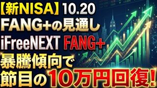 【新NISA】10.20FANG+の見通し｜iFreeNEXT FANG+暴騰傾向で節目の10万円回復！
