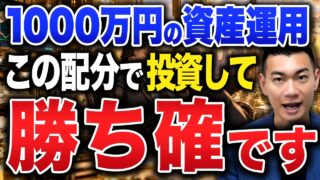 【ここから一気に増える】新NISAで投資するならコレ一択です！爆速で資産を増やす最適ポートフォリオ！1000万円の資産運用の最適解について徹底解説