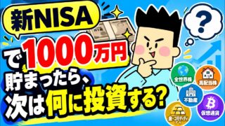 新NISAで1000万円貯まったら、次は何に投資する？