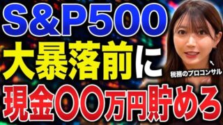 【新NISA】2026年後半、株価30%下落したらどうする？暴落で損する人の4つの共通点