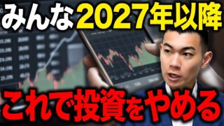 【新NISA民は絶対見て】2027年以降に投資をやめる人が続出する!?大半の日本人が資産形成に失敗する5つの理由を徹底解説します