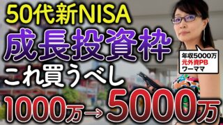 【新NISA】50代は成長投資枠でどこに投資すればいい？ 結局これが一番増える【元UBSプライベートバンカーが徹底解説】