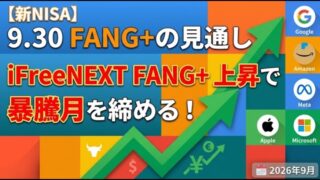 【新NISA】9.30FANG+の見通し|iFreeNEXT FANG+上昇で暴騰月を締める!