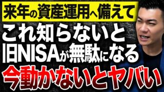 【NISA枠は絶対無駄にするな】知らないうちに負け組行動を取っているかもしれません。新NISA残り3ヶ月で絶対やるべきこと7選について徹底解説します