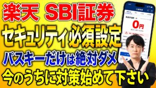 新NISAの積立投資でSBI証券や楽天証券を使っている人は必ず確認してください。パスキーだけに頼らず資産を守るためのセキュリティ対策を徹底解説！