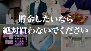 【貧乏になる】貯金したい人が絶対に見直すべきお金 TOP20