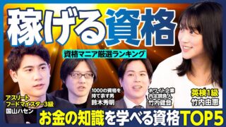稼げる資格TOP5／資産が増える資格／お金の知識が身につく資格／独立しやすい資格／銀行、証券…金融知識を実践的に学べる資格／節税のノウハウが学べる資格／日経TESTにハセン挑戦【ランキング超分析】