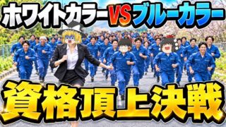 【ゆっくり解説】ホワイトカラーVSブルーカラー　最強頂上決戦【資格】