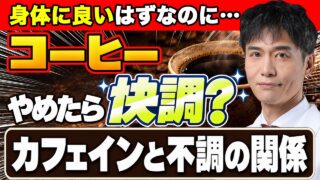 【コーヒーと健康】カフェインをやめると調子が戻るのはなぜ？頭痛・だるさ・睡眠との関係と、習慣を見直すポイント