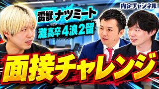 「結局、何の仕事ができるの？」雷獣ナツミートのガチ面接の様子を公開します
